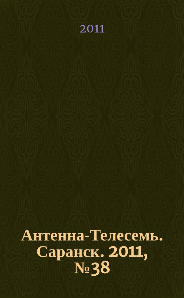 Антенна-Телесемь. Саранск. 2011, № 38 (544)