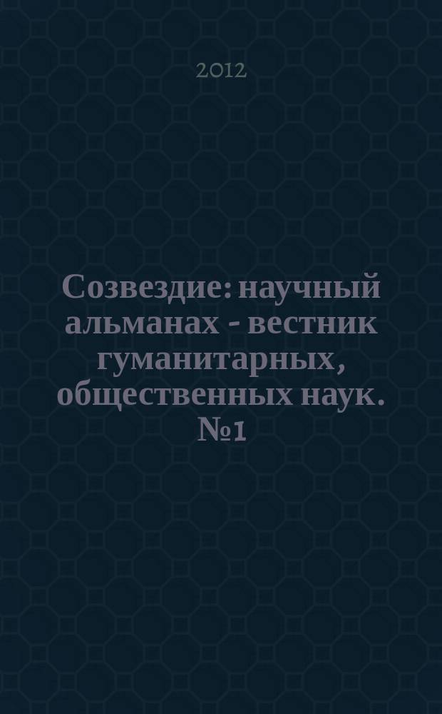Созвездие : научный альманах - вестник гуманитарных, общественных наук. № 1 (2)