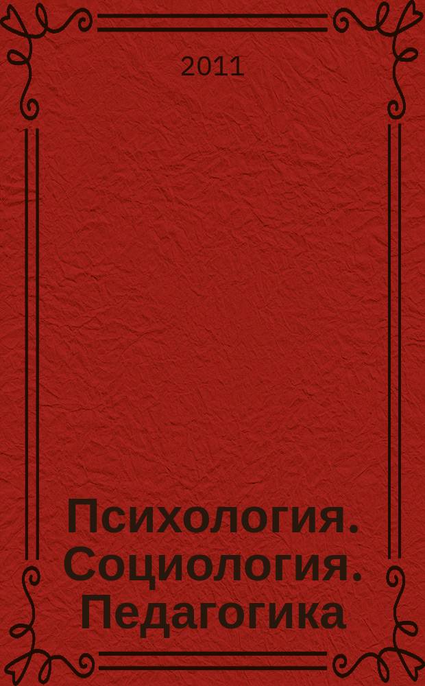 Психология. Социология. Педагогика : научно-практический журнал. 2011, № 12 (13)