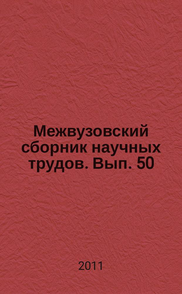 Межвузовский сборник научных трудов. Вып. 50 : Актуальные проблемы социально-гуманитарных наук