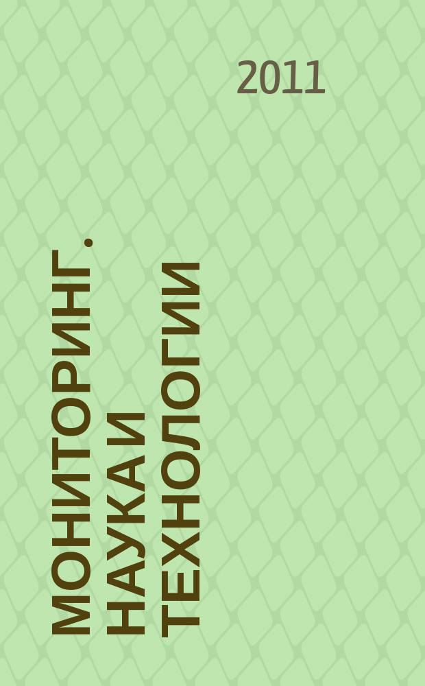 Мониторинг. Наука и технологии : научно-технический журнал. 2011, № 4 (9)