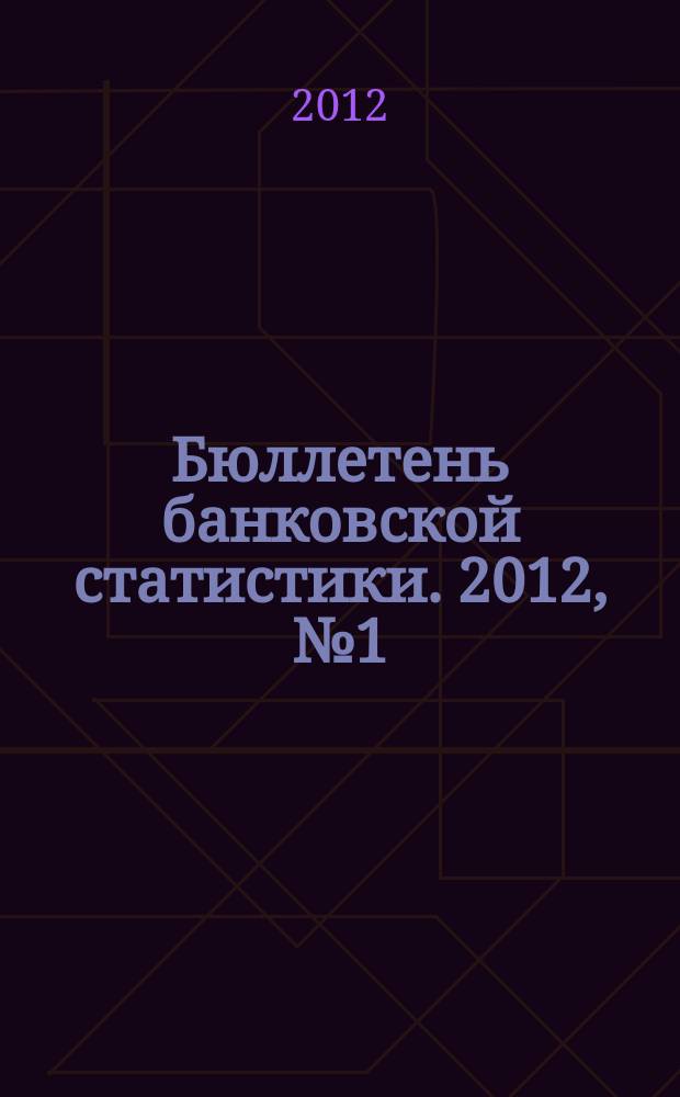 Бюллетень банковской статистики. 2012, № 1 (224)