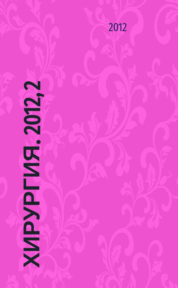 Хирургия. 2012, 2