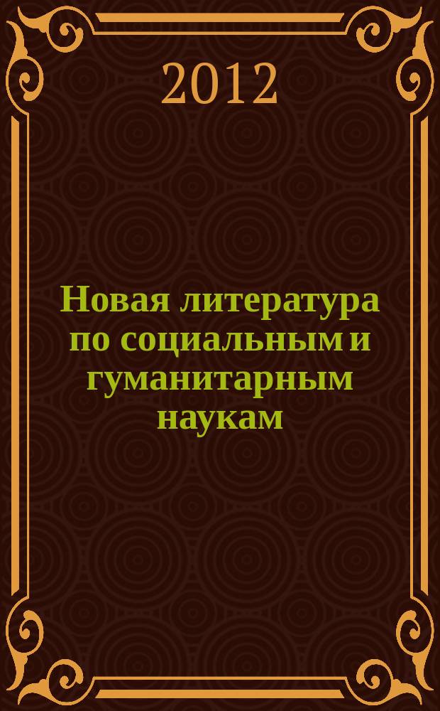Новая литература по социальным и гуманитарным наукам : библиографический указатель. 2012, № 1