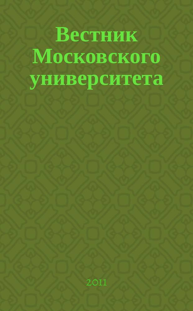 Вестник Московского университета : научный журнал. 2011, № 2 : Арктика: политика, экономика, устойчивое развитие