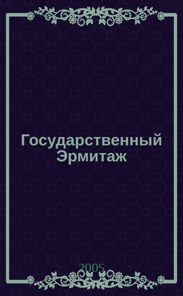 Государственный Эрмитаж : журнал. № 4