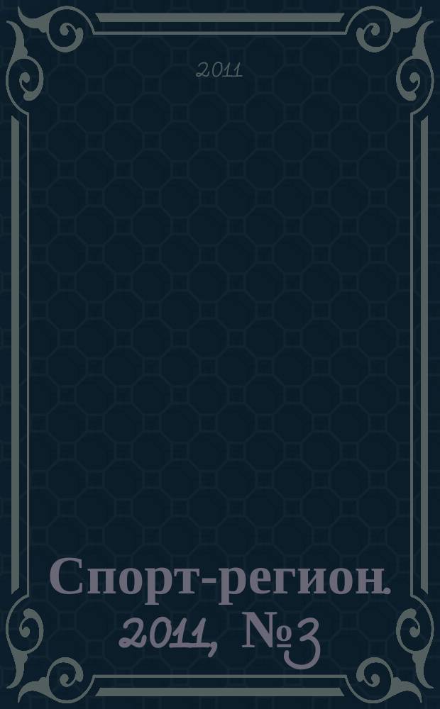 Спорт-регион. 2011, № 3 (22)