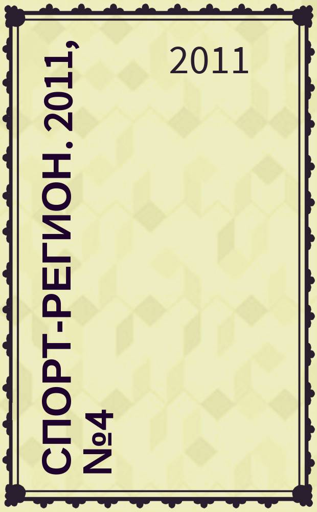 Спорт-регион. 2011, № 4 (23)