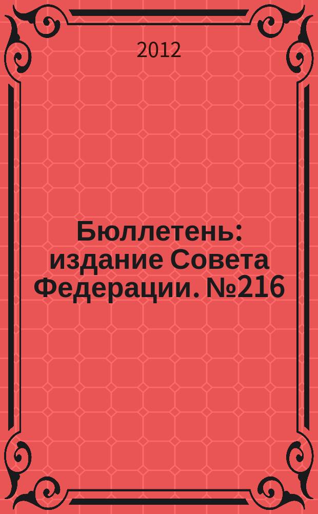Бюллетень : издание Совета Федерации. № 216 (415)
