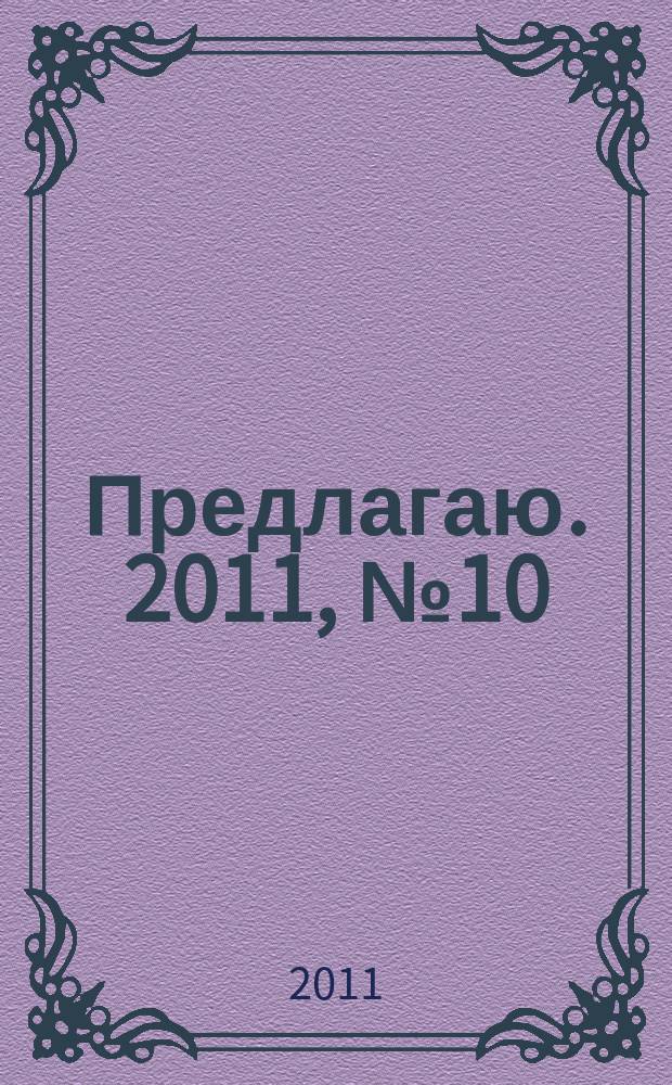 Предлагаю. 2011, № 10 (61)