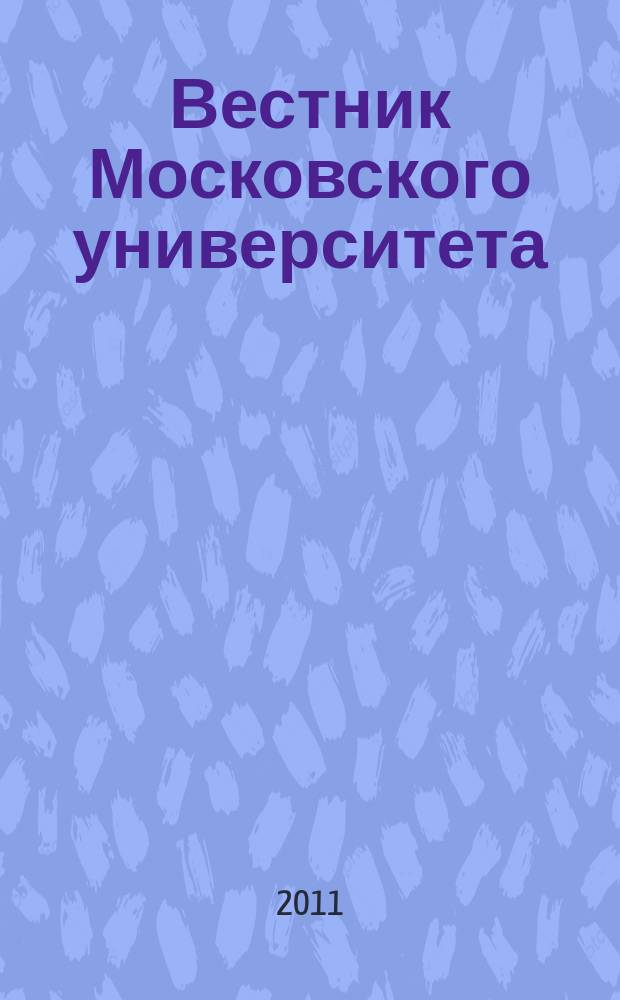 Вестник Московского университета : Науч. журн. 2011, № 3
