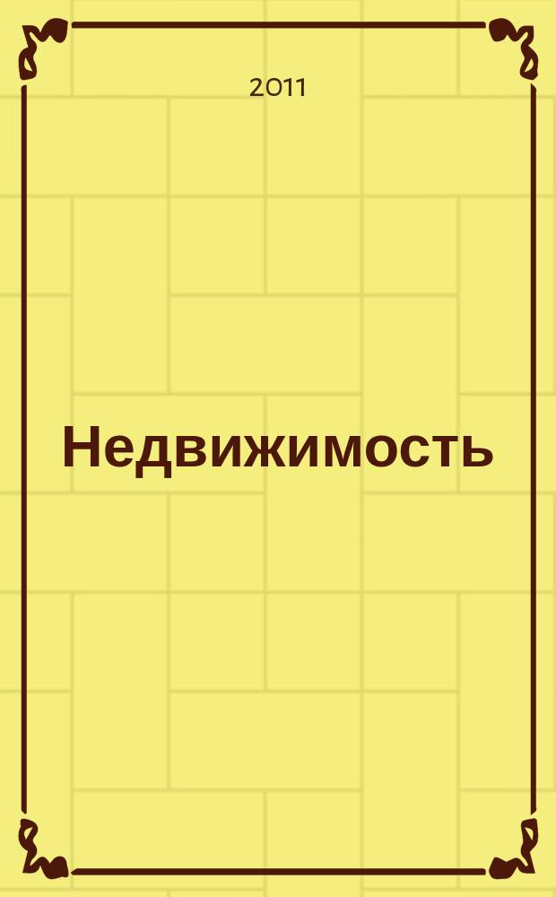 Недвижимость (Омск) : новостройки. Квартиры. Коттеджи. Аренда. Коммерческая недвижимость. 2011, № 42 (838)