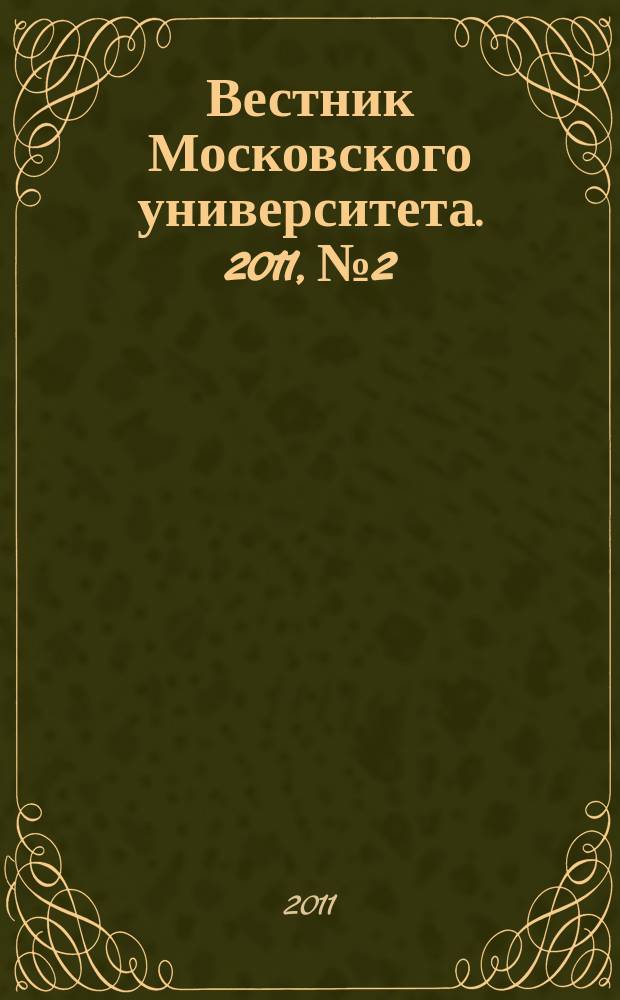Вестник Московского университета. 2011, № 2