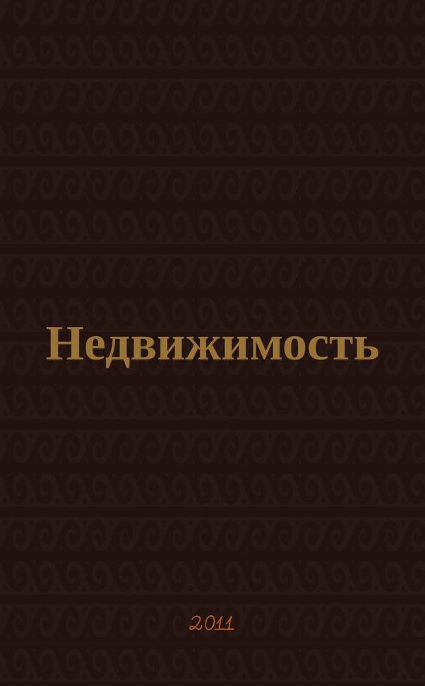 Недвижимость (Омск) : новостройки. Квартиры. Коттеджи. Аренда. Коммерческая недвижимость. 2011, № 46 (842)