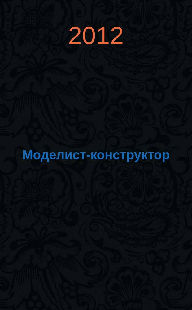 Моделист-конструктор : Ежемес. попул. науч.-техн. журн. ЦК ВЛКСМ для молодежи. 2012, № 2