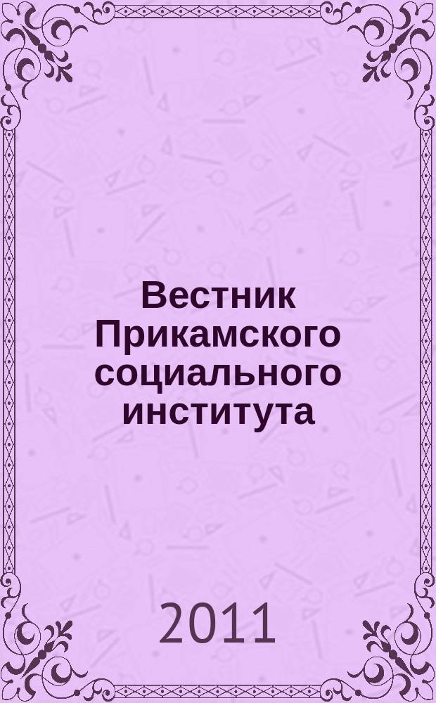 Вестник Прикамского социального института : научный журнал. 2011, № 5 (48) : Гуманитарное обозрение