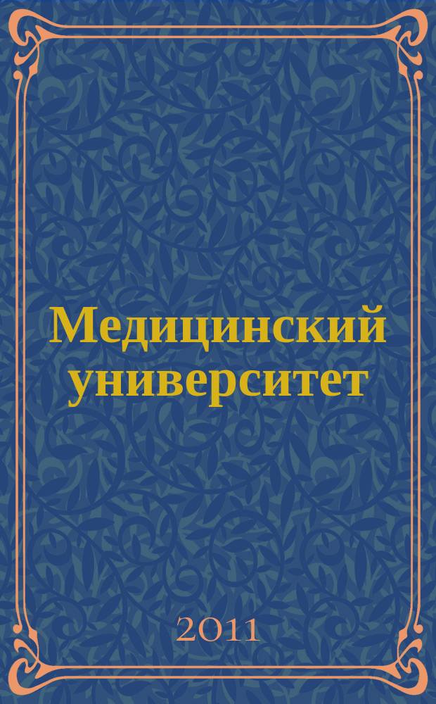 Медицинский университет : научно-практический журнал. 2011, № 6/7