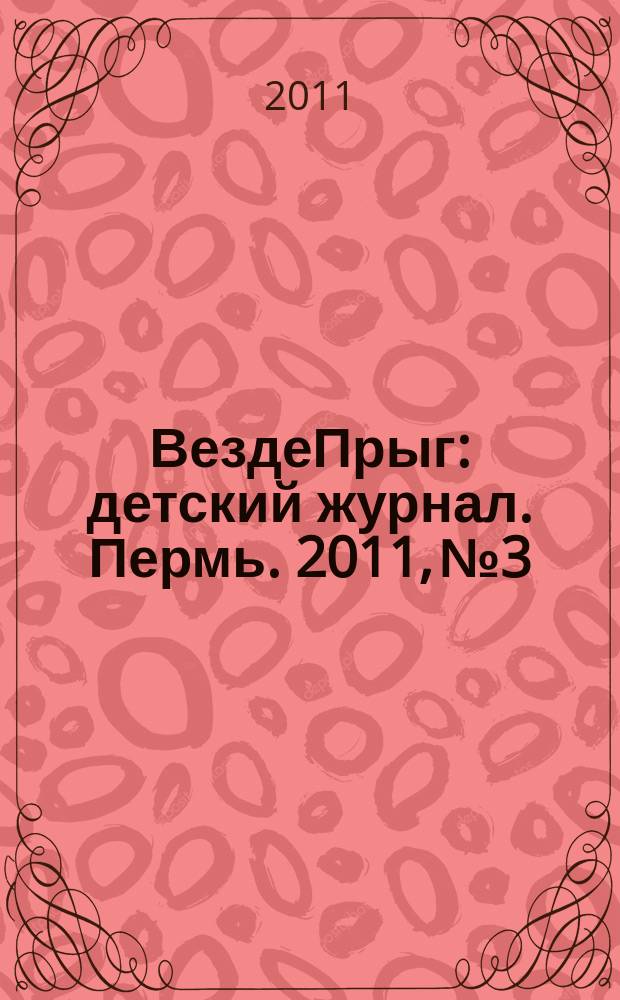 ВездеПрыг : детский журнал. Пермь. 2011, № 3