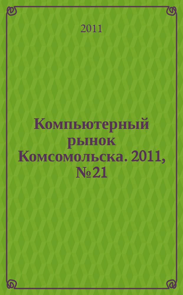 Компьютерный рынок Комсомольска. 2011, № 21 (280)