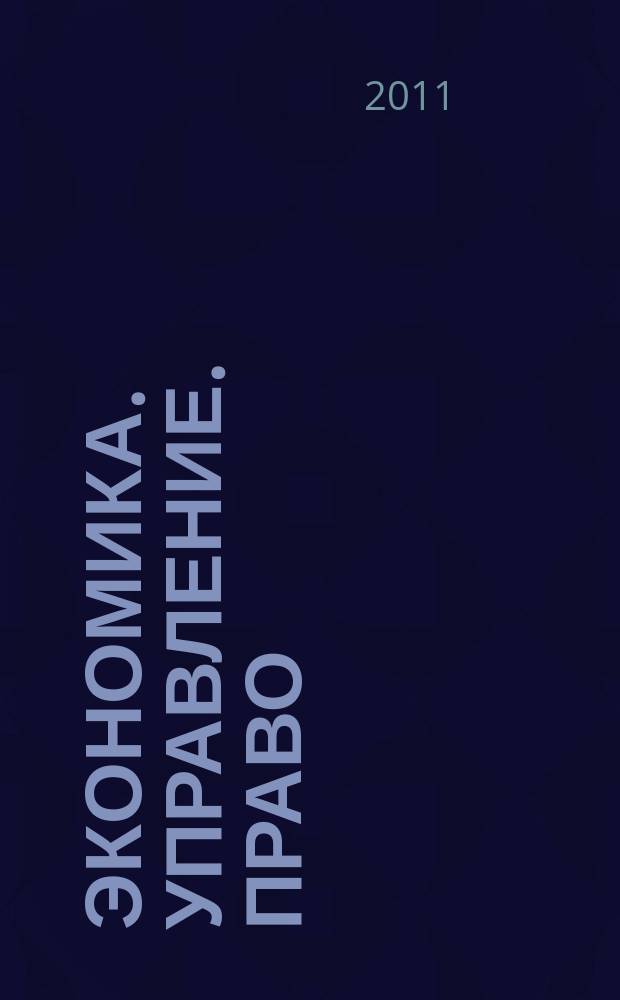 Экономика. Управление. Право : научно-практический журнал. 2011, № 12 (24)