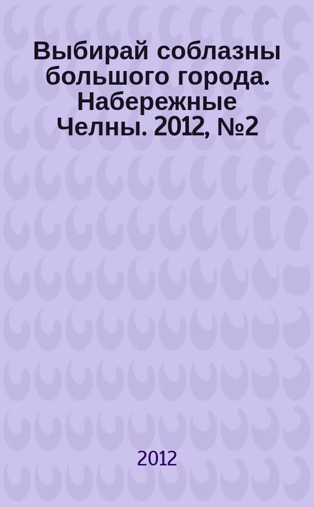 Выбирай соблазны большого города. Набережные Челны. 2012, № 2 (69)