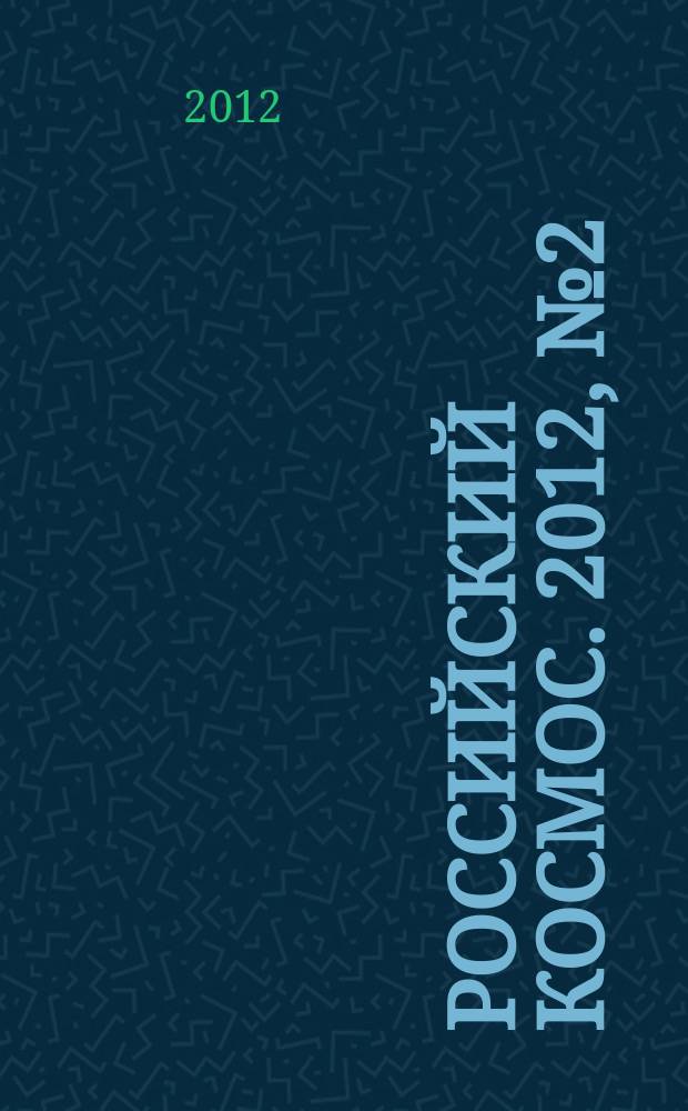 Российский космос. 2012, № 2 (74)