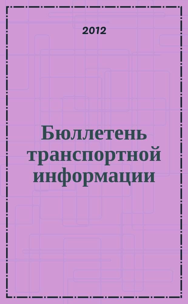 Бюллетень транспортной информации : Информ.-реф. журн. 2012, № 2 (200)