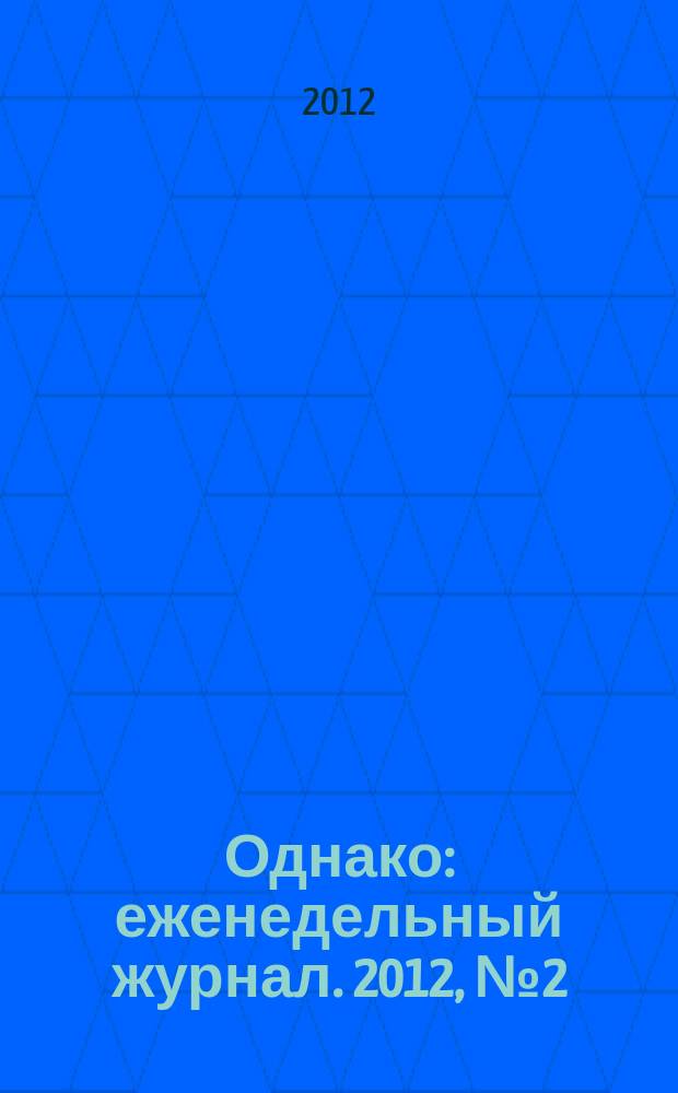 Однако : еженедельный журнал. 2012, № 2 (111)