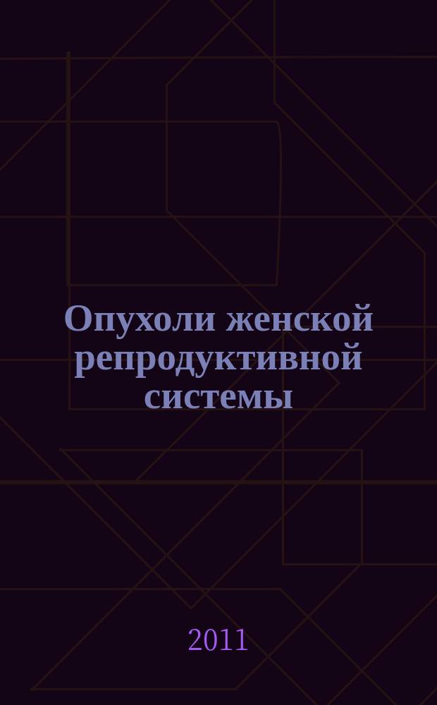 Опухоли женской репродуктивной системы : маммология / онкогинекология ежеквартальный научно-практический журнал. 2011, 4