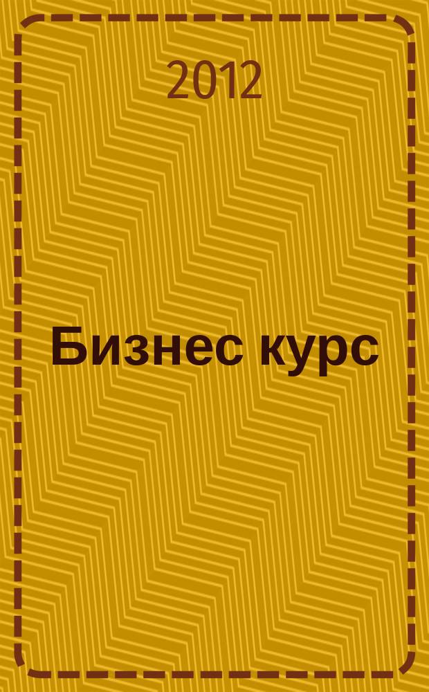 Бизнес курс : рекламно-информационный журнал. 2012, № 1 (427)