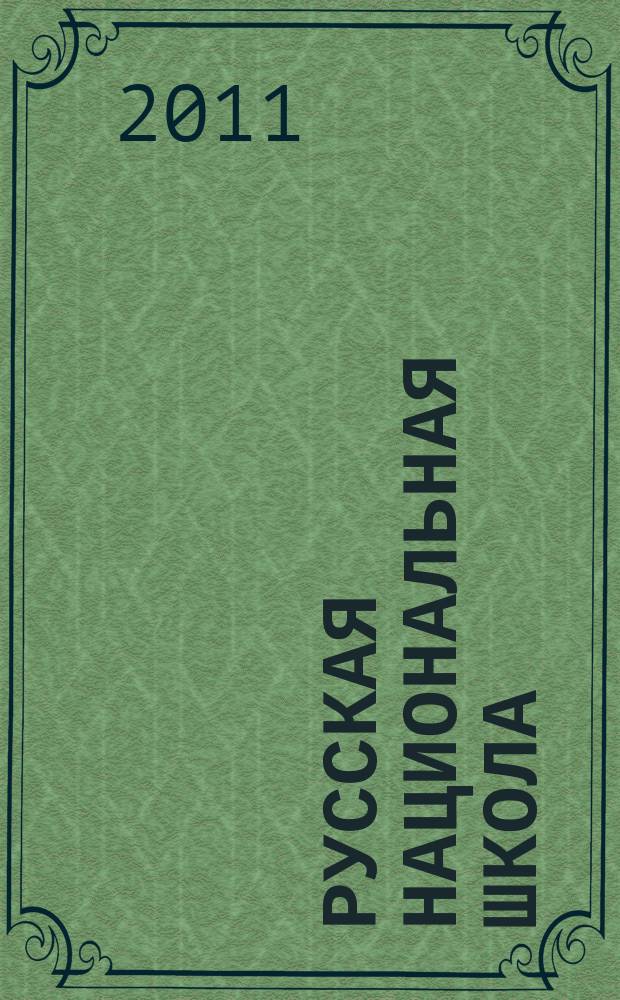 Русская национальная школа : в многонациональной России научно-методический журнал. 2011, № 2
