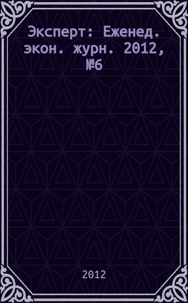 Эксперт : Еженед. экон. журн. 2012, № 6 (789)