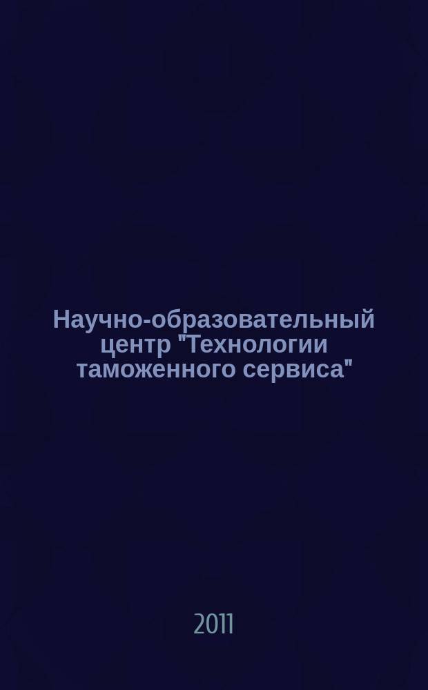 Научно-образовательный центр "Технологии таможенного сервиса" : сборник научных работ. № 2