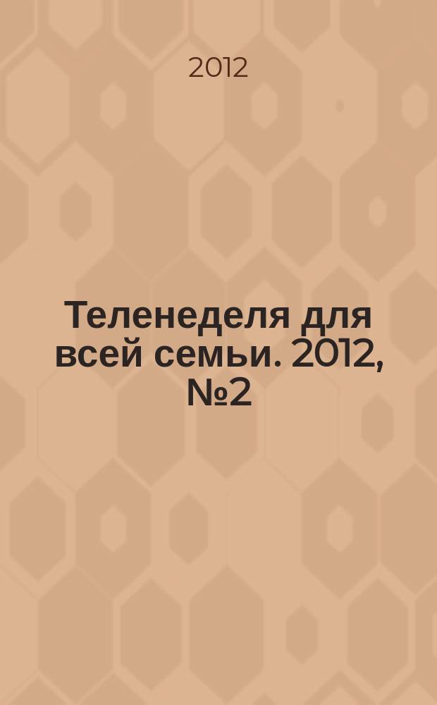 Теленеделя для всей семьи. 2012, № 2 (158)