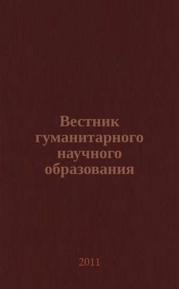 Вестник гуманитарного научного образования : научно-практический журнал. 2011, № 12 (14)