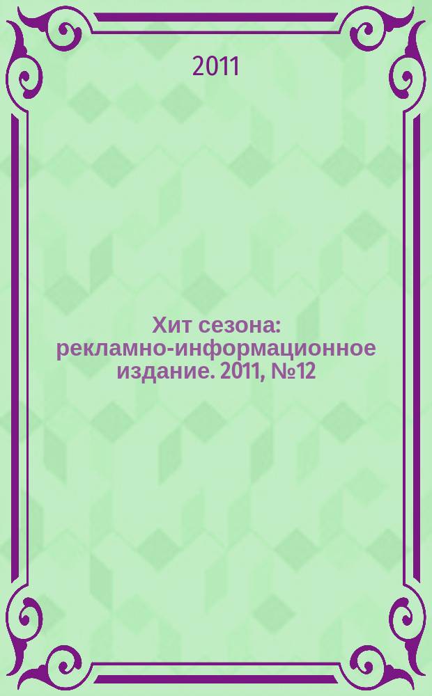 Хит сезона : рекламно-информационное издание. 2011, № 12 (40)