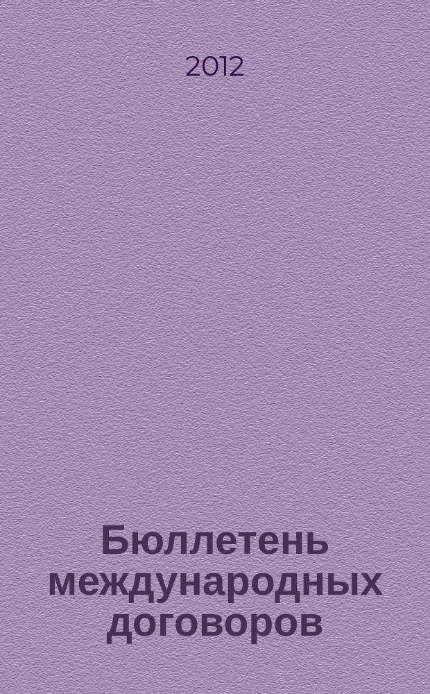 Бюллетень международных договоров : Ежемес. изд. Администрации Президента Рос. Федерации. 2012, № 2