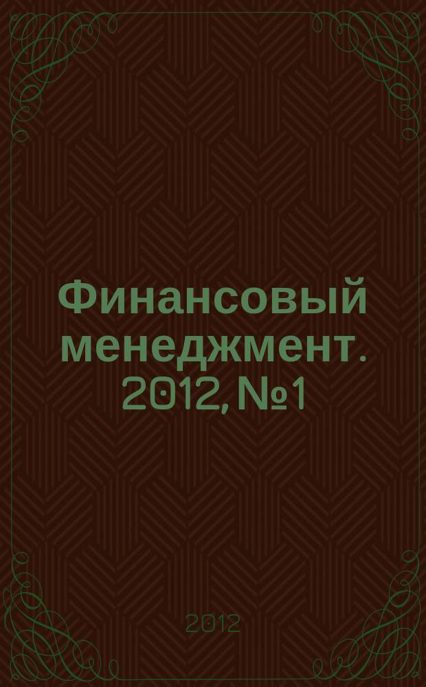 Финансовый менеджмент. 2012, № 1