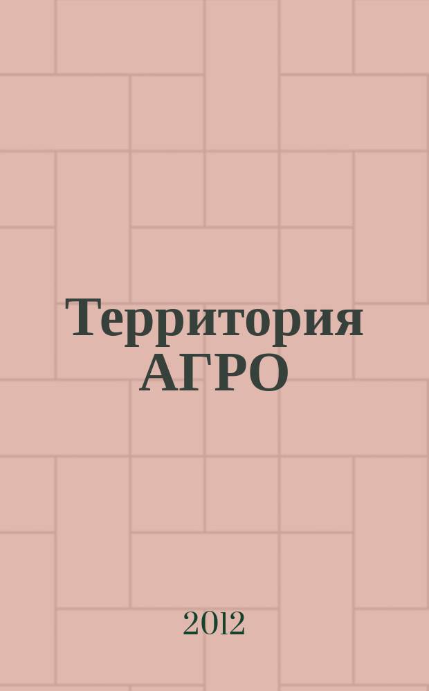 Территория АГРО : сельскохозяйственный журнал из Кузбасса. 2012, № 1 (85)