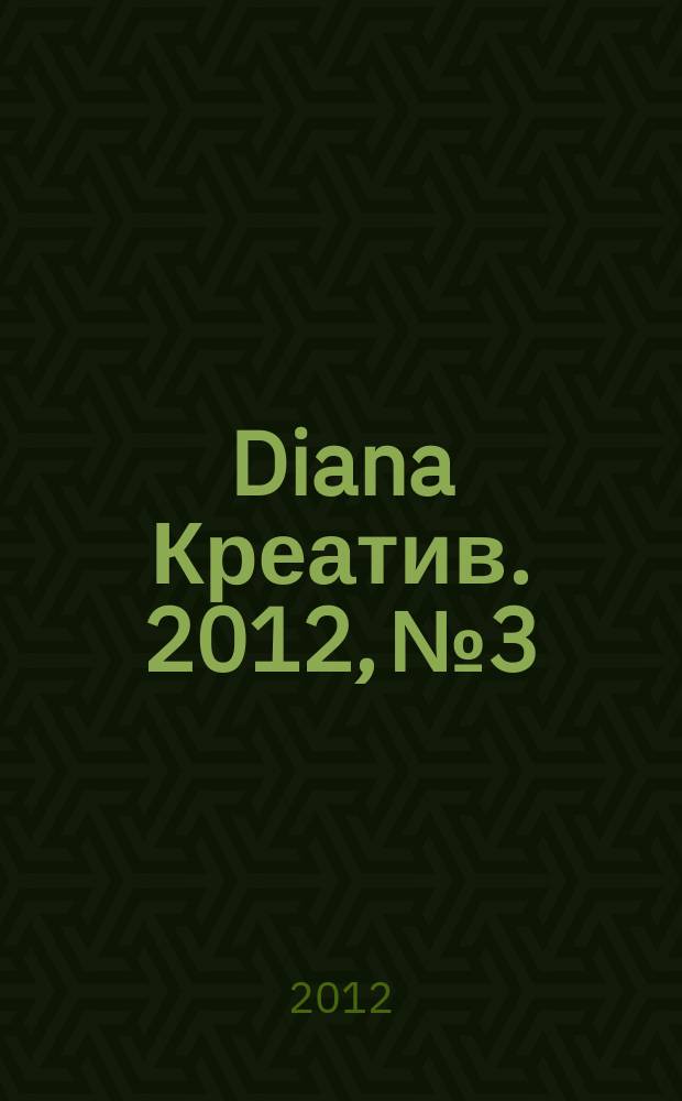 Diana Креатив. 2012, № 3