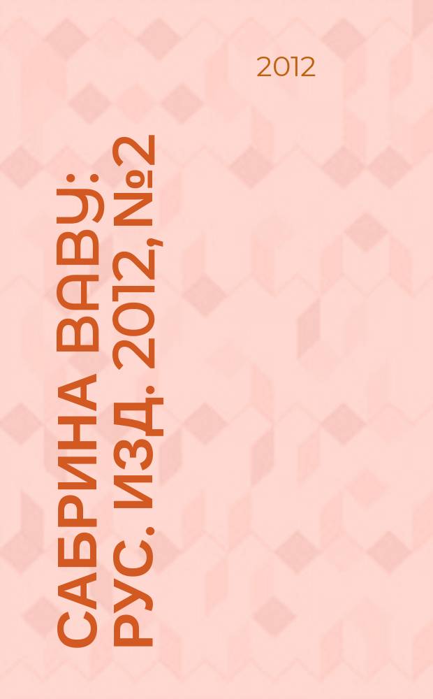 Сабрина baby : Рус. изд. 2012, № 2