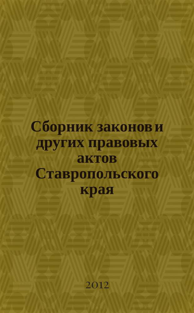 Сборник законов и других правовых актов Ставропольского края : Офиц. изд. администрации Ставроп. края. 2012, № 5 (382)