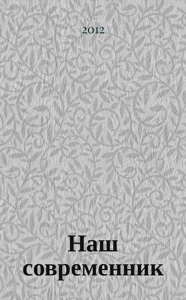 Наш современник : Лит.-худож. и общ. полит. альманах Орган Союза писателей СССР. 2012, № 2