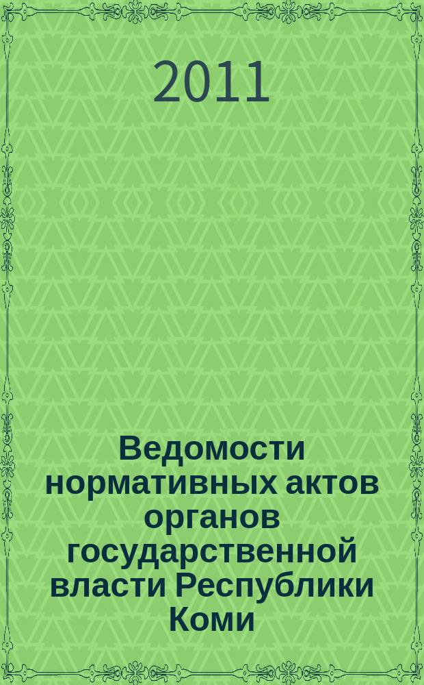 Ведомости нормативных актов органов государственной власти Республики Коми : официальное периодическое издание. Г. 19 2011, № 55 (3)