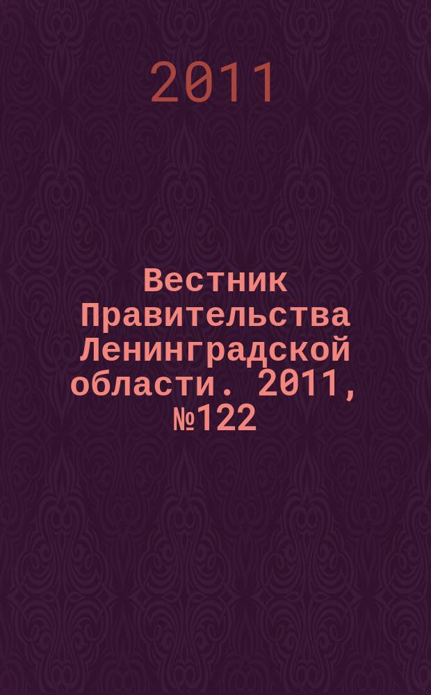 Вестник Правительства Ленинградской области. 2011, № 122