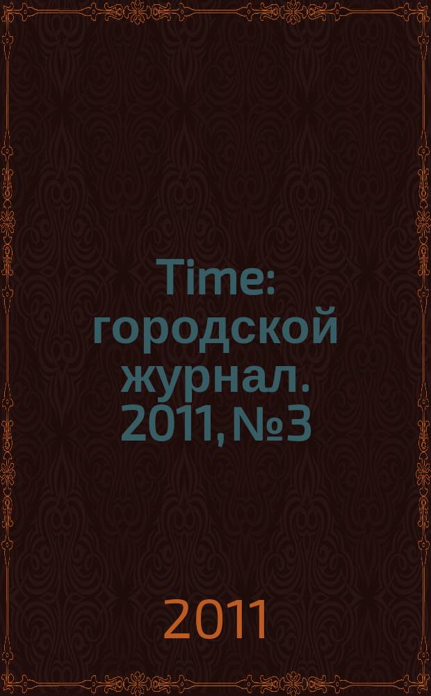 Time : городской журнал. 2011, № 3