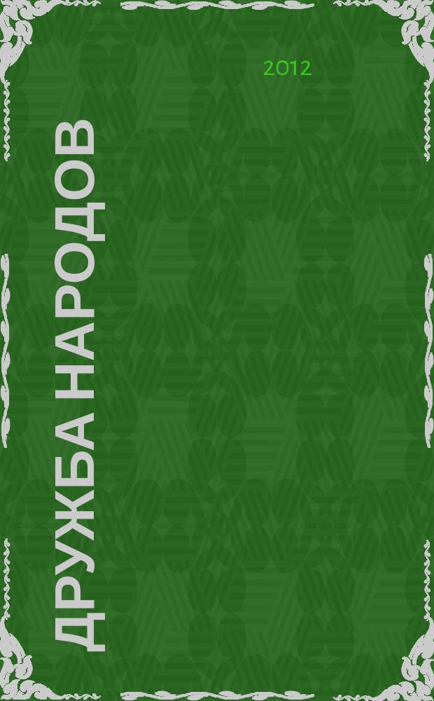 Дружба народов : Альманах худож. литературы народов СССР. 2012, 2
