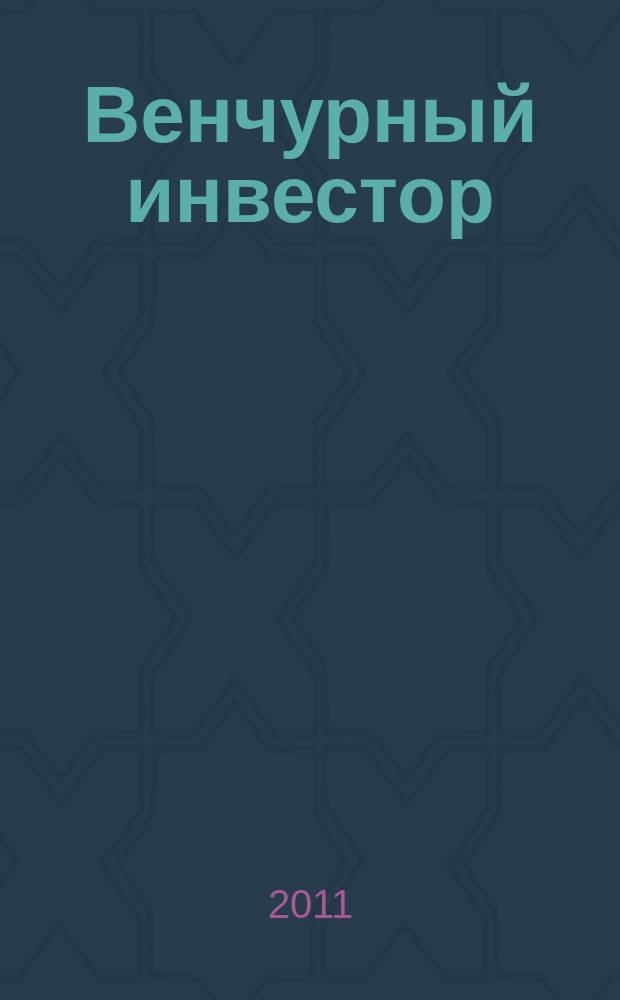 Венчурный инвестор : деловой журнал. 2011, № 3 (8)