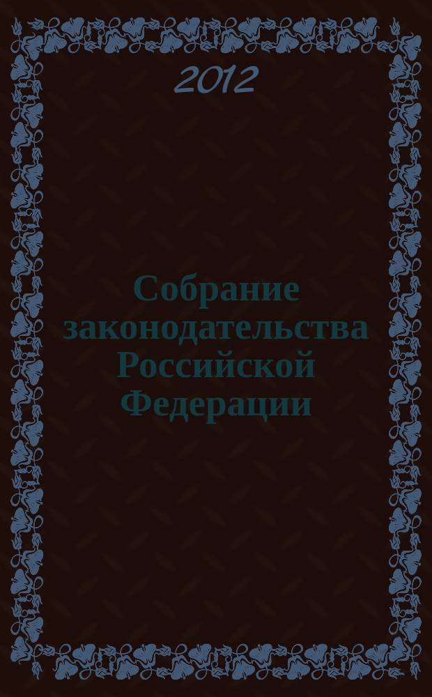 Собрание законодательства Российской Федерации : Еженед. офиц. изд. Администрации Президента Рос. Федерации. 2012, № 6
