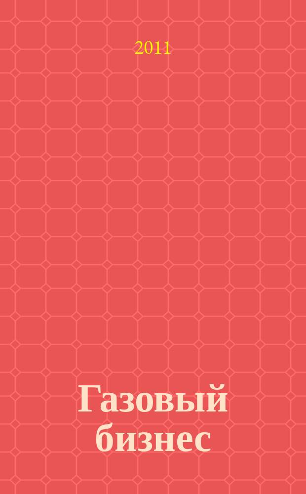 Газовый бизнес : информационно-аналитический журнал. 2011, № 6